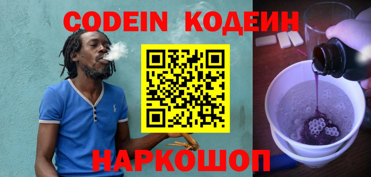 Кодеиновый сироп Lean напиток Lean (лин)  Вход с VPN  Богородицк  Codein Purple Drank 
